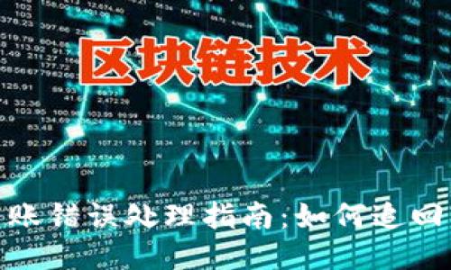 TP钱包转账错误处理指南：如何追回错误转账
