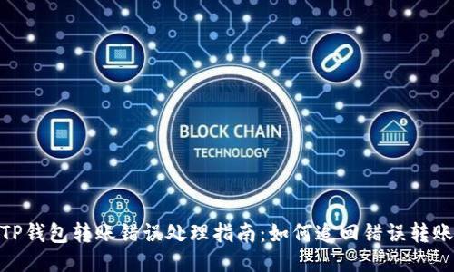 TP钱包转账错误处理指南：如何追回错误转账