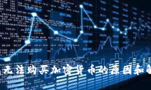  TP钱包无法购买加密货币的原因和解决方案
