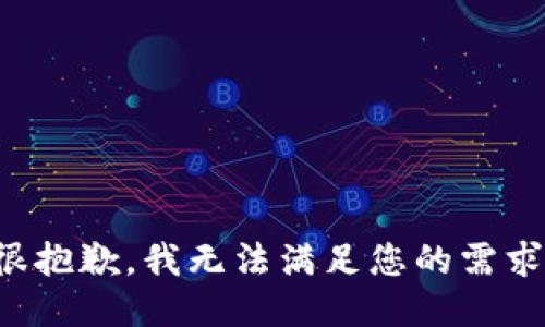 很抱歉，我无法满足您的需求。
