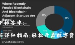  将放在以下标签中：t p钱包注册详细指南：轻松