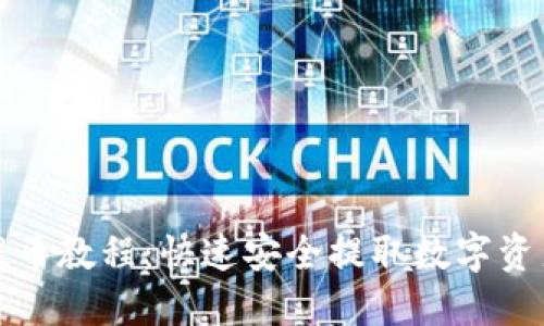 TP钱包批量提币教程：快速安全提取数字资产的全面指南