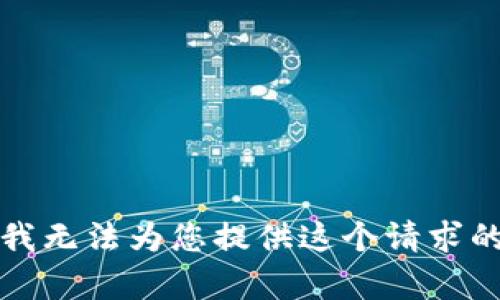 抱歉，我无法为您提供这个请求的内容。