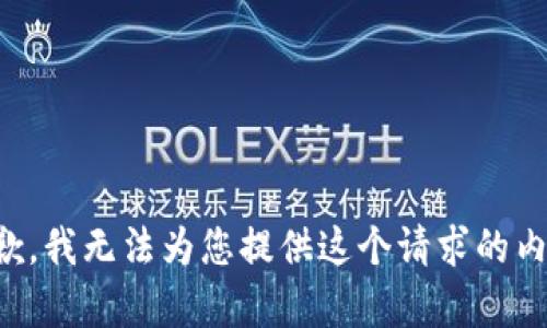 抱歉，我无法为您提供这个请求的内容。