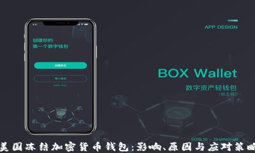 
美国冻结加密货币钱包：影响、原因与应对策略