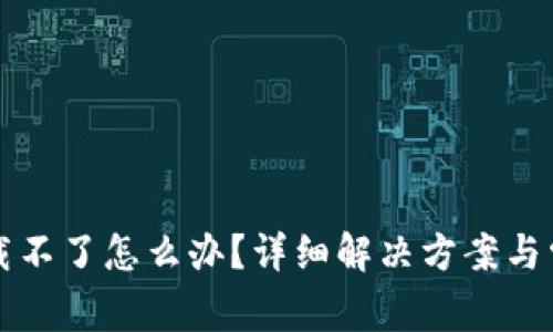 华为钱包下载不了怎么办？详细解决方案与常见问题解答