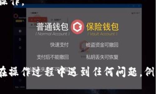 要将Kishu Inu（KISHU）代币转到TP钱包（TokenPocket），您可以按照以下步骤进行操作。这些步骤适用于大多数用户，一般来说，转移加密货币涉及到一些基本的加密货币知识。如果您是新手，请务必仔细阅读每个步骤。

### 步骤一：准备工作

在开始之前，请确保您：

1. **下载并安装TP钱包**：在您的手机应用商店中找到TokenPocket并安装。
2. **确保您已经拥有KISHU代币**：您应该在您的当前钱包中持有KISHU代币。
3. **了解KISHU代币的网络**：KISHU主要基于以太坊（ERC-20标准）或Binance Smart Chain（BSC），确保您的TP钱包支持相应的网络。

### 步骤二：获取您的TP钱包地址

1. **打开TP钱包**：启动您的TP钱包应用。
2. **选择钱包类型**：选择或创建一个以太坊钱包或Binance Smart Chain钱包，取决于您的KISHU代币所在的网络。
3. **找到钱包地址**：在钱包主页面，您会看到您的钱包地址，通常是以 