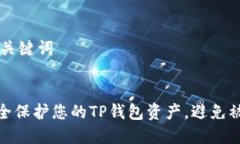 ## 和关键词如何安全保护您的TP钱包资产，避免被