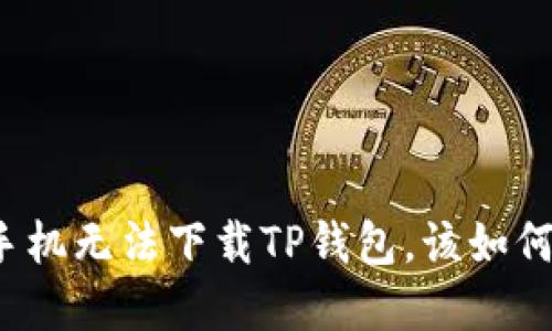 华为手机无法下载TP钱包，该如何解决？