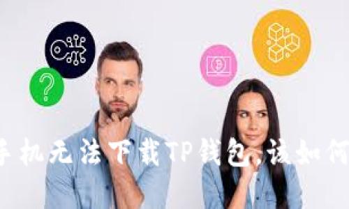 华为手机无法下载TP钱包，该如何解决？