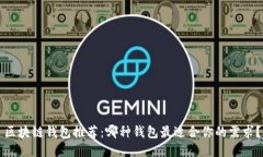 区块链钱包推荐：哪种钱包最适合你的需求？