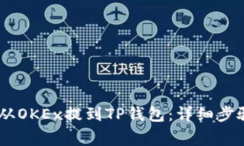 如何将USDT从OKEx提到TP钱包：详细步骤与注意事项