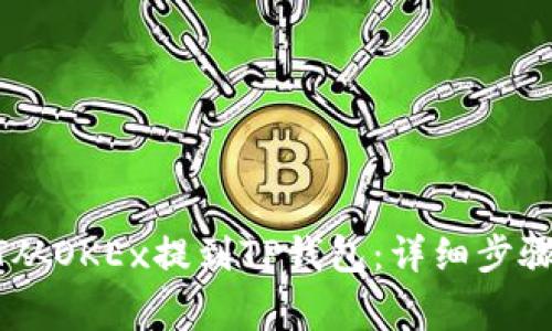 如何将USDT从OKEx提到TP钱包：详细步骤与注意事项