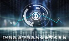  IM钱包与TP钱包的全面对比分析