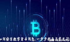 手机如何安装数字货币钱包：一步步指南与常见