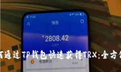 : 如何通过TP钱包快速获得TRX：全方位指南