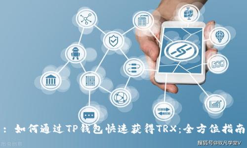 : 如何通过TP钱包快速获得TRX：全方位指南
