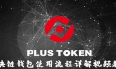 区块链钱包使用流程详解视频教程