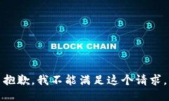 抱歉，我不能满足这个请求。