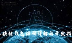 区块链钱包源码详解与开发指南