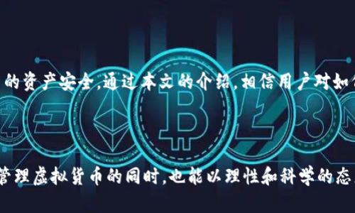 畅所欲言虚拟货币如何存放在TP钱包：安全保障与操作指南/畅所欲言

虚拟货币, TP钱包, 数字资产, 钱包安全/guanjianci

### 虚拟货币如何存放在TP钱包：安全保障与操作指南

在当今数字经济的背景下，虚拟货币逐渐走入大众视野，其存储和管理方式也日趋多样化。TP钱包作为一种热门的数字货币钱包选项，因其用户友好的界面和良好的安全性能而受到越来越多用户的青睐。本文将详细介绍如何将虚拟货币存放在TP钱包中，从操作步骤到安全性分析，甚至还将探讨一些常见问题，以确保用户在使用过程中的安全和便利。

#### 1. TP钱包简介

TP钱包是一款主要用于存储和管理虚拟货币的数字资产钱包。该钱包支持多种主流数字货币，包括比特币、以太坊、Ripple等，用户可以轻松进行资金的存取、转账和交易。TP钱包不仅具备良好的用户体验，还提供了一系列安全保障措施，如私钥保护、辅助认证等，确保用户资产的安全。

#### 2. 如何创建TP钱包

在将虚拟货币存放到TP钱包之前，首先需要创建一个钱包账户。以下是创建TP钱包的操作步骤：

2.1 下载TP钱包应用

用户可以在应用商店（如Apple Store或Google Play）中搜索“TP钱包”进行下载。也可以直接访问TP钱包的官方网站，获得最新版本的应用程序。

2.2 安装并启动应用

下载完成后，按照提示安装TP钱包应用，并启动该程序。在初次使用时，用户需要选择“创建新钱包”选项。

2.3 设置钱包安全密码

在创建钱包过程中，用户需设置一个安全密码，以保护其钱包不受未授权访问。这是确保用户资产安全的重要步骤，建议使用强密码。

2.4 备份助记词

为了防止用户忘记密码或丢失设备，TP钱包会生成一组助记词。用户需将这组助记词妥善保存，以备后续恢复钱包使用。

#### 3. 将虚拟货币存放到TP钱包

创建完TP钱包后，用户可以将虚拟货币存入该钱包。以下是具体步骤：

3.1 获取钱包地址

打开TP钱包，在首页可以看到您的钱包地址。用户需要点击“接收”按钮，即可获取到该地址，通常是一个字符串或二维码。

3.2 从交易所转账虚拟货币

将虚拟货币从交易所转入TP钱包。登录您在交易所的账户，选择您要转账的虚拟货币，然后输入TP钱包中的地址。确认转账信息后完成交易。

3.3 确认转账状态

成功完成转账后，用户可在TP钱包中查看交易记录，确认该笔虚拟货币是否已成功存入。

### 常见问题解答

#### 问题1：TP钱包的安全性如何？

1.1 安全技术背景

TP钱包在安全方面采取了多重措施，包括加密技术、私钥保护等。用户的私钥存储在本地设备中，而非云端，提高了被攻击的风险。

1.2 实用的安全建议

除了使用TP钱包提供的安全功能，用户还需定期检查钱包设置，确保应用程序为最新版本，并使用强密码和双重认证来加强安全性。

1.3 安全性常见疑问

不少用户对“使用TP钱包是否安全”存在疑虑。实际上，TP钱包通过多层加密技术，有效地保护了用户的资产，但仍需用户自身采取措施防范各种安全风险。

#### 问题2：如何找回丢失的TP钱包？

2.1 了解备份重要性

用户在创建TP钱包时会得到一组助记词，这组助记词用于恢复钱包。如果忘记密码或丢失设备，用户可以借助助记词找回钱包。

2.2 使用助记词恢复步骤

打开TP钱包应用，选择“恢复钱包”选项，并输入已备份的助记词。按照系统的提示完成相应的步骤，便可找回钱包。

2.3 避免丢失助记词的方法

助记词是确保账户安全的关键，因此用户应妥善保管，可以考虑将其写在纸上并放在安全的地方，避免电子存储。

#### 问题3：如何确保虚拟货币交易的有效性？

3.1 验证交易状态

用户在TP钱包中可以查看自己的交易记录，确认虚拟货币的充值或提现状态。交易需要一定的确认时间，可以根据区块链网络的拥堵程度，查看交易的实时状态。

3.2 了解区块链确认机制

不同的虚拟货币具有不同的确认机制。例如，比特币通常需要6次确认。用户应了解自己交易的虚拟货币特点，以确保交易有效性。

3.3 处理交易失败的应急措施

如遇到交易失败的情况，用户需查看相关提示，并联系交易所客服进行解决，同时检查钱包地址和相关信息是否准确。

#### 问题4：如何选择适合自己的虚拟货币？

4.1 了解市场动态

选择虚拟货币时，用户需了解市场的变化趋势、各类虚拟货币的特点及其技术背景。通过关注行业动态，提高选币的准确性。

4.2 考虑投资风险

虚拟货币投资风险较大，用户在选择虚拟货币时，应根据自身风险承受能力，制定合适的投资策略，避免盲目投资。

4.3 寻找专家建议

用户还可以参考专家的意见或使用相关分析工具，获取更全面的信息，帮助自己做出合理的投资选择。

### 结论

总而言之，TP钱包提供了一个安全和便捷的方式来存放和管理虚拟货币。用户在使用TP钱包时，需要注重安全防范和合理管理，及时查阅相关信息，确保自己的资产安全。通过本文的介绍，相信用户对如何将虚拟货币存放在TP钱包中有了更深入的理解。同时，关注市场动态和深入学习相关知识也将有助于用户在这个快速发展的数字货币领域中保持竞争力。

### 结束语

在这个信息技术快速发展的时代，虚拟货币的投资潜力和机会不容忽视。然而，伴随着机遇而来的还有不少风险。希望每位用户都能在了解如何安全存放和管理虚拟货币的同时，也能以理性和科学的态度参与到这一领域中来。您的资产安全始终是最重要的，祝您在虚拟货币的旅程中一帆风顺！