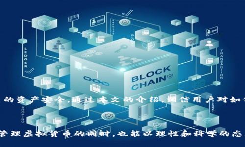 畅所欲言虚拟货币如何存放在TP钱包：安全保障与操作指南/畅所欲言

虚拟货币, TP钱包, 数字资产, 钱包安全/guanjianci

### 虚拟货币如何存放在TP钱包：安全保障与操作指南

在当今数字经济的背景下，虚拟货币逐渐走入大众视野，其存储和管理方式也日趋多样化。TP钱包作为一种热门的数字货币钱包选项，因其用户友好的界面和良好的安全性能而受到越来越多用户的青睐。本文将详细介绍如何将虚拟货币存放在TP钱包中，从操作步骤到安全性分析，甚至还将探讨一些常见问题，以确保用户在使用过程中的安全和便利。

#### 1. TP钱包简介

TP钱包是一款主要用于存储和管理虚拟货币的数字资产钱包。该钱包支持多种主流数字货币，包括比特币、以太坊、Ripple等，用户可以轻松进行资金的存取、转账和交易。TP钱包不仅具备良好的用户体验，还提供了一系列安全保障措施，如私钥保护、辅助认证等，确保用户资产的安全。

#### 2. 如何创建TP钱包

在将虚拟货币存放到TP钱包之前，首先需要创建一个钱包账户。以下是创建TP钱包的操作步骤：

2.1 下载TP钱包应用

用户可以在应用商店（如Apple Store或Google Play）中搜索“TP钱包”进行下载。也可以直接访问TP钱包的官方网站，获得最新版本的应用程序。

2.2 安装并启动应用

下载完成后，按照提示安装TP钱包应用，并启动该程序。在初次使用时，用户需要选择“创建新钱包”选项。

2.3 设置钱包安全密码

在创建钱包过程中，用户需设置一个安全密码，以保护其钱包不受未授权访问。这是确保用户资产安全的重要步骤，建议使用强密码。

2.4 备份助记词

为了防止用户忘记密码或丢失设备，TP钱包会生成一组助记词。用户需将这组助记词妥善保存，以备后续恢复钱包使用。

#### 3. 将虚拟货币存放到TP钱包

创建完TP钱包后，用户可以将虚拟货币存入该钱包。以下是具体步骤：

3.1 获取钱包地址

打开TP钱包，在首页可以看到您的钱包地址。用户需要点击“接收”按钮，即可获取到该地址，通常是一个字符串或二维码。

3.2 从交易所转账虚拟货币

将虚拟货币从交易所转入TP钱包。登录您在交易所的账户，选择您要转账的虚拟货币，然后输入TP钱包中的地址。确认转账信息后完成交易。

3.3 确认转账状态

成功完成转账后，用户可在TP钱包中查看交易记录，确认该笔虚拟货币是否已成功存入。

### 常见问题解答

#### 问题1：TP钱包的安全性如何？

1.1 安全技术背景

TP钱包在安全方面采取了多重措施，包括加密技术、私钥保护等。用户的私钥存储在本地设备中，而非云端，提高了被攻击的风险。

1.2 实用的安全建议

除了使用TP钱包提供的安全功能，用户还需定期检查钱包设置，确保应用程序为最新版本，并使用强密码和双重认证来加强安全性。

1.3 安全性常见疑问

不少用户对“使用TP钱包是否安全”存在疑虑。实际上，TP钱包通过多层加密技术，有效地保护了用户的资产，但仍需用户自身采取措施防范各种安全风险。

#### 问题2：如何找回丢失的TP钱包？

2.1 了解备份重要性

用户在创建TP钱包时会得到一组助记词，这组助记词用于恢复钱包。如果忘记密码或丢失设备，用户可以借助助记词找回钱包。

2.2 使用助记词恢复步骤

打开TP钱包应用，选择“恢复钱包”选项，并输入已备份的助记词。按照系统的提示完成相应的步骤，便可找回钱包。

2.3 避免丢失助记词的方法

助记词是确保账户安全的关键，因此用户应妥善保管，可以考虑将其写在纸上并放在安全的地方，避免电子存储。

#### 问题3：如何确保虚拟货币交易的有效性？

3.1 验证交易状态

用户在TP钱包中可以查看自己的交易记录，确认虚拟货币的充值或提现状态。交易需要一定的确认时间，可以根据区块链网络的拥堵程度，查看交易的实时状态。

3.2 了解区块链确认机制

不同的虚拟货币具有不同的确认机制。例如，比特币通常需要6次确认。用户应了解自己交易的虚拟货币特点，以确保交易有效性。

3.3 处理交易失败的应急措施

如遇到交易失败的情况，用户需查看相关提示，并联系交易所客服进行解决，同时检查钱包地址和相关信息是否准确。

#### 问题4：如何选择适合自己的虚拟货币？

4.1 了解市场动态

选择虚拟货币时，用户需了解市场的变化趋势、各类虚拟货币的特点及其技术背景。通过关注行业动态，提高选币的准确性。

4.2 考虑投资风险

虚拟货币投资风险较大，用户在选择虚拟货币时，应根据自身风险承受能力，制定合适的投资策略，避免盲目投资。

4.3 寻找专家建议

用户还可以参考专家的意见或使用相关分析工具，获取更全面的信息，帮助自己做出合理的投资选择。

### 结论

总而言之，TP钱包提供了一个安全和便捷的方式来存放和管理虚拟货币。用户在使用TP钱包时，需要注重安全防范和合理管理，及时查阅相关信息，确保自己的资产安全。通过本文的介绍，相信用户对如何将虚拟货币存放在TP钱包中有了更深入的理解。同时，关注市场动态和深入学习相关知识也将有助于用户在这个快速发展的数字货币领域中保持竞争力。

### 结束语

在这个信息技术快速发展的时代，虚拟货币的投资潜力和机会不容忽视。然而，伴随着机遇而来的还有不少风险。希望每位用户都能在了解如何安全存放和管理虚拟货币的同时，也能以理性和科学的态度参与到这一领域中来。您的资产安全始终是最重要的，祝您在虚拟货币的旅程中一帆风顺！