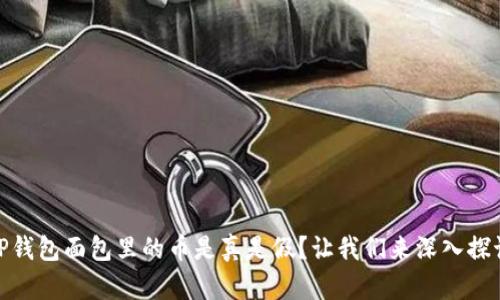 TP钱包面包里的币是真是假？让我们来深入探讨