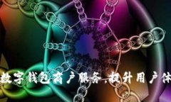 如何有效升级数字钱包商户服务，提升用户体验