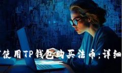 如何使用TP钱包购买法币：详细指南