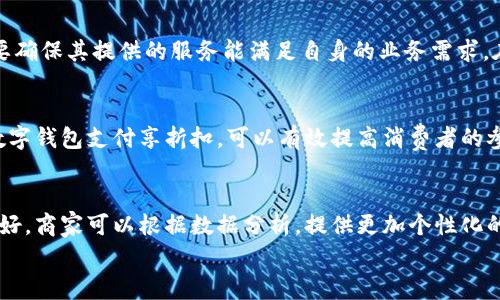 
tiaoti如何快速开通数字钱包，助力商家提升业务效率/tiaoti
数字钱包, 商家开通, 支付解决方案, 电子支付/guanjianci
```

数字钱包的重要性
随着科技的发展，数字钱包逐渐成为现代商业交易中不可或缺的一部分。对于商家来说，开通数字钱包不仅可以提升支付便利性，还能够增强客户体验。数字钱包通过电子支付解决了传统现金交易的诸多痛点，比如找零、支付速度慢、交易记录不清晰等问题。同时，数字钱包的普及也顺应了消费者日益增长的无现金支付需求。

数字钱包的工作原理
数字钱包是指将用户的支付账户信息、银行卡信息和电子货币绑定在一起的电子设备或软件。用户可以通过手机、电脑或其他电子设备进行支付，而商家则通过相应的支付接口接收付款。数字钱包通常包含安全认证机制，例如指纹识别或面部识别，以保证用户的资金安全。

数字钱包带来的商机
在开通数字钱包后，商家能够享受到多种商业优势。例如，数字钱包支持多种支付方式（如信用卡、借记卡和电子货币），可以吸引更多的消费者进行交易。同时，通过数字钱包进行的交易都可以实现实时更新，商家能够快速获取销售数据和客户动态，进而制定更有效的营销策略。

如何开通数字钱包
商家开通数字钱包的步骤相对简单，通常包括以下几个步骤：
ol
  li选择适合的数字钱包平台。商家需要根据自身的业务模式和客户需求选择适合的数字钱包服务提供商。/li
  li注册并提交认证资料。商家需要在相应平台上注册账户并提交相关的营业执照、身份信息等认证材料。/li
  li集成支付接口。通过文档或技术支持，商家将数字钱包的支付接口集成到自己的系统。/li
  li进行支付测试。在正式上线之前，商家需要进行多次支付测试，确保数字钱包的支付功能正常运行。/li
  li上线运营。完成测试后，商家可以正式开始使用数字钱包进行交易。/li
/ol

数字钱包的安全性
安全性是商家在选择数字钱包时必须考虑的重要因素。大多数现代数字钱包都采用了先进的加密技术以及多重身份验证机制，确保用户的资金安全。此外，商家应定期对支付系统进行安全测试和维护，及时发现并解决潜在的安全隐患。

数字钱包所面临的挑战
尽管数字钱包为商家带来了便利，但也不乏挑战。比如，有些消费者对数字钱包的使用仍持观望态度，一些小型商家在技术和资金上无法支持数字钱包的集成等。因此，商家在推广数字钱包时，可以通过优惠活动、宣传教育等方式减少使用障碍，鼓励更多消费者参与其中。

未来数字钱包的发展趋势
随着数字金融和区块链技术的不断发展，数字钱包有望迎来更广阔的应用前景。未来，商家不仅可以通过数字钱包进行支付，还可以融入更多的金融服务，比如贷款、理财等。数字钱包可能将逐渐演变为消费者与商家之间的全面金融解决方案，提升交易效率并丰富用户体验。

相关问题1：数字钱包的优势与劣势是什么？
数字钱包的优势主要体现在方便性和安全性。无论是在商场、餐厅还是在线购物，消费者只需轻松一扫或几次点击即可完成支付。这种便利极大地提升了购物体验。同时，数字钱包还支持实时对账，商家能够清晰掌握每一笔交易。然而，数字钱包也有其劣势。例如，当网络出现问题时，数字钱包的支付功能可能会受到影响。此外，隐私和数据安全问题也引起了不少消费者的关注，商家需要采取有效措施来保护用户信息。

相关问题2：如何选择合适的数字钱包服务提供商？
选择合适的数字钱包服务提供商涉及多个因素。首先，服务提供商的信誉和市场占有率会直接影响商家和消费者的信任度。其次，数字钱包的功能和支持的支付方式也非常重要，商家需要确保其提供的服务能满足自身的业务需求。在技术层面上，商家应考虑服务提供商的客户支持、技术稳定性及安全保障等条件。在选择过程中，商家最好能够参考其他商家的使用评价，或与专业顾问进行咨询。

相关问题3：如何推广数字钱包的使用？
商家在推广数字钱包时，可以采用多种营销策略。首先，通过宣传教育的方式提高消费者对数字钱包的认识，让他们了解数字钱包的便利及安全性。其次，提供一定的优惠活动，比如使用数字钱包支付享折扣，可以有效提高消费者的参与度。此外，商家还可以与数字钱包平台合作，举办联合促销活动，吸引更多的人参与其中。通过多方位的推广策略，商家可以逐步创造一个良好的使用环境。

相关问题4：数字钱包对消费者体验的影响是什么？
数字钱包的普及无疑提升了消费者的购物体验。通过数字钱包，消费者可以享受到更加便捷、快速的支付方式，减少了排队等候的时间。而且，数字钱包还可以记录消费者的消费习惯和偏好，商家可以根据数据分析，提供更加个性化的促销活动，从而增强客户粘性。此外，数字钱包的安全性也使得消费者在交易中更加安心，因此越来越多的人选择数字钱包作为主要的支付工具。

总之，数字钱包的开通对商家的业务提升起着重要作用。通过合理的方式进行运用和推广，商家不仅能提高支付效率，还能客户体验，从而增强市场竞争力。
