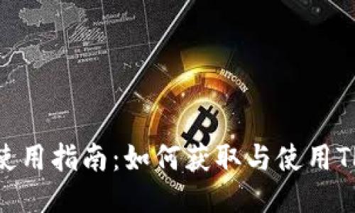 : TP钱包空投使用指南：如何获取与使用TP钱包空投奖励