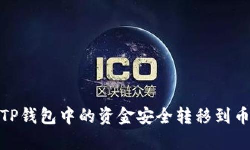 : 如何将TP钱包中的资金安全转移到币安交易所