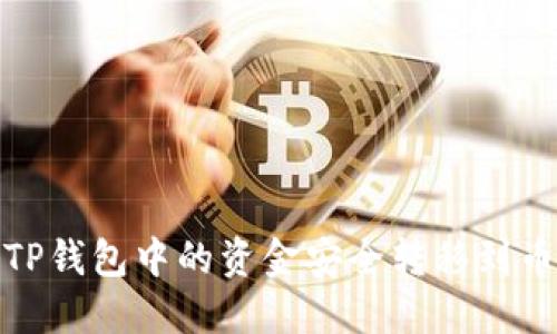 : 如何将TP钱包中的资金安全转移到币安交易所