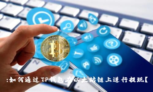 :如何通过TP钱包在以太坊链上进行提现？