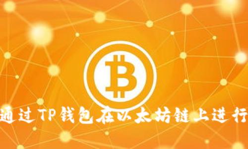 :如何通过TP钱包在以太坊链上进行提现？