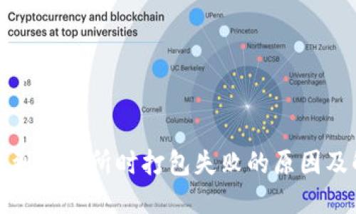 TP钱包转到交易所时打包失败的原因及解决方案