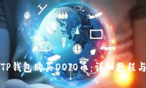 如何通过TP钱包购买DOJO币：详细教程与实用技巧
