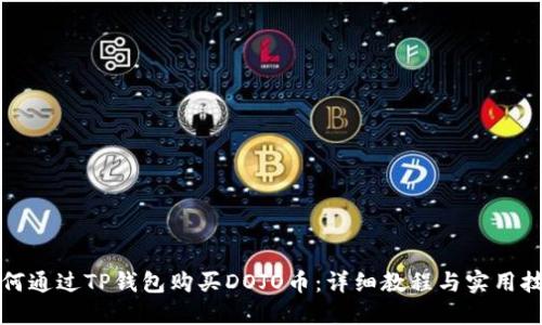 如何通过TP钱包购买DOJO币：详细教程与实用技巧