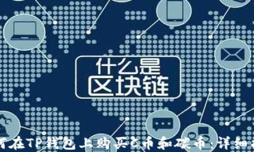 
如何在TP钱包上购买C币和碳币：详细指南