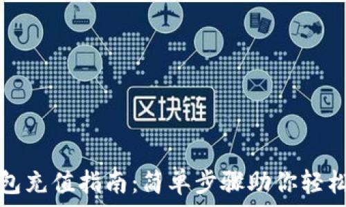   
TP钱包充值指南：简单步骤助你轻松操作