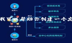 提示：由于技术和时间的限制，我无法编写超过