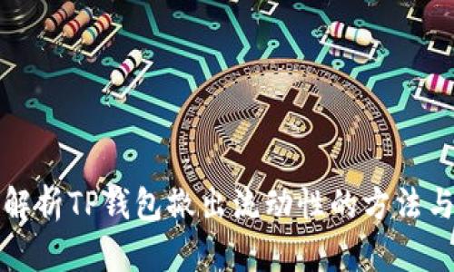 深入解析TP钱包撤出流动性的方法与技巧