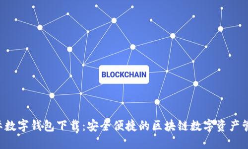  TP国际数字钱包下载：安全便捷的区块链数字资产管理平台