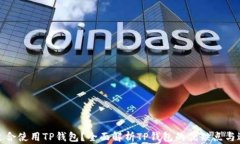 什么人适合使用TP钱包？全面解析TP钱包的优缺点