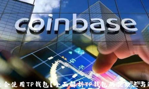 
什么人适合使用TP钱包？全面解析TP钱包的优缺点与适用人群