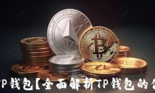 
什么人适合使用TP钱包？全面解析TP钱包的优缺点与适用人群