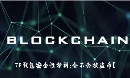 TP钱包安全性分析：会不会被盗币？