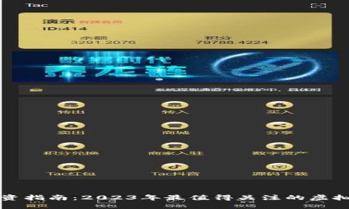 TP钱包投资指南：2023年最值得关注的虚拟货币推荐