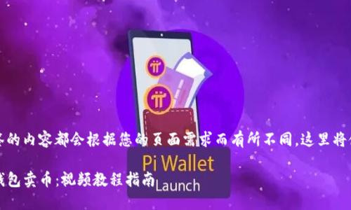 任何格式标签的内容都会根据您的页面需求而有所不同，这里将使用代码表示

如何通过TP钱包卖币：视频教程指南