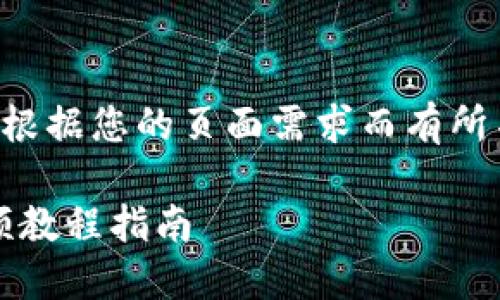 任何格式标签的内容都会根据您的页面需求而有所不同，这里将使用代码表示

如何通过TP钱包卖币：视频教程指南